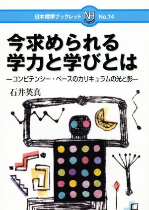 今求められる学力と学びとは コンピテンシー・ベースのカリキュラムの光と影 日本標準ブックレット14