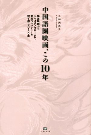 中国語圏映画、この10年娯楽映画からドキュメンタリーまで、熱烈ウォッチャーが観て感じた100本TH SERIES ADVANCED