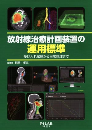 放射線治療計画装置の運用標準 受け入れ試験から日常管理まで