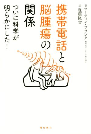 携帯電話と脳腫瘍の関係 ついに科学が明らかにした！