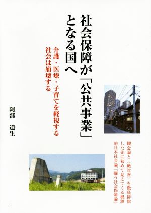 社会保障が「公共事業」となる国へ 介護・医療・子育てを軽視する社会は崩壊する