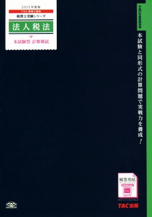 法人税法 本試験型 計算模試(2015年度版) 税理士受験シリーズ