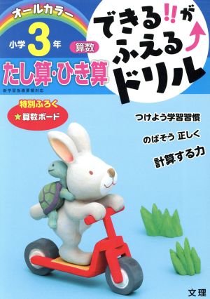 できる!!がふえる↑ドリル 小学3年 算数 たし算・ひき算 オールカラー