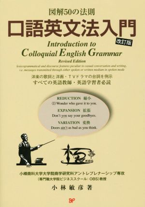 図解50の法則 口語英文法入門 改訂版 洋楽の歌詞と洋画・TVドラマの台詞を例示すべての英語教師・英語学習者必読