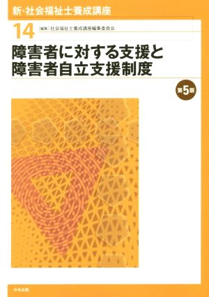 障害者に対する支援と障害者自立支援制度 第5版 新・社会福祉士養成講座14