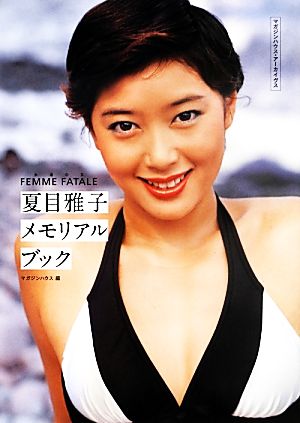 夏目雅子メモリアルブック 永遠の女 FEMME FATALE マガジンハウス・アーカイヴス