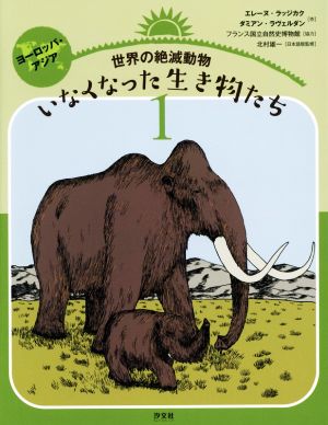 世界の絶滅動物 いなくなった生き物たち(1) ヨーロッパ・アジア