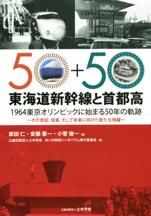 東海道新幹線と首都高1964東京オリンピックに始まる50年の軌跡