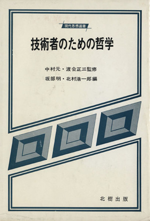 技術者のための哲学 現代思想選書