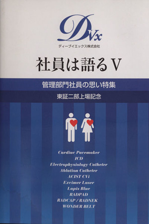 社員は語る(Ⅴ) 管理部門社員の思い特集 東証二部上場記念