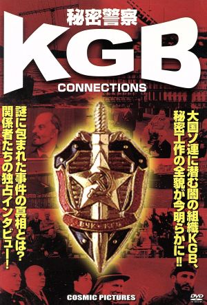 秘密警察 KGB