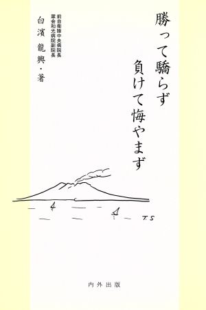 勝って驕らず負けて悔やまず