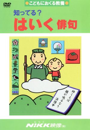 知ってる？ はいく 俳句 最新版