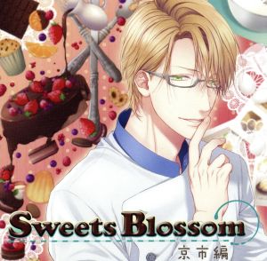 シチュエーションドラマCD Sweets Blossom 京市編(アニメイト限定盤)