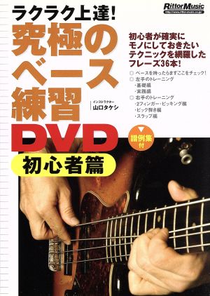 究極のベース練習DVD 初心者篇