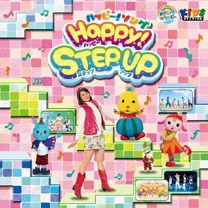 ハッピークラッピー ハッピー！ソング HAPPY！Step Up