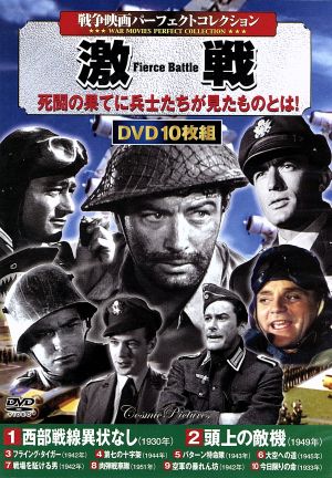 戦争映画パーフェクトコレクション 激戦(DVD10枚組)