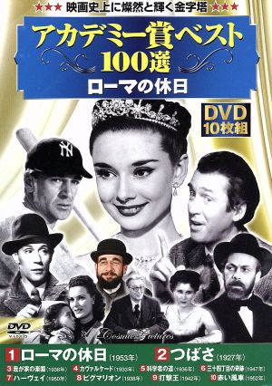 ローマの休日/他 アカデミー賞ベスト100選