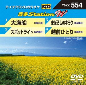 大漁船/スポットライト/まぼろしのキラク/越前ひとり