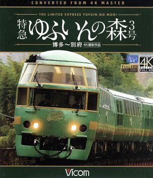 特急 ゆふいんの森3号 博多～別府 4K撮影作品(Blu-ray Disc)