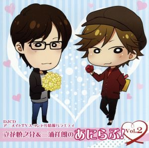 DJCD アニメイトTVスペシャル情報バラエティ 立花慎之介&三浦祥朗のあにらぶ！ Vol.2