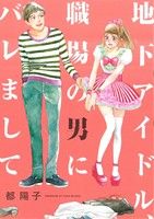 地下アイドル、職場の男にバレまして。 フィールC