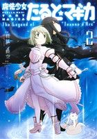 魔法少女たると☆マギカ(2)The Legend of “Jeanne d' Arc