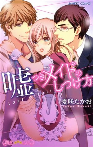 嘘つきメイドのしつけ方 Last Affair バンブーC 潤恋オトナセレクション