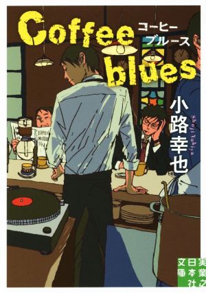 Coffee blues実業之日本社文庫