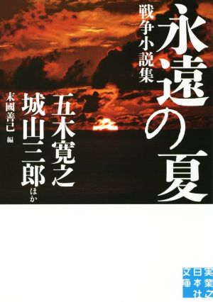 永遠の夏戦争小説集実業之日本社文庫