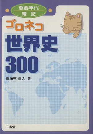 ゴロネコ世界史300 重要年代暗記