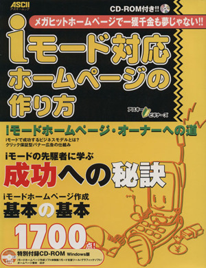 iモード対応ホームページの作り方 メガヒットホームページで一獲千金も夢じゃない!! アスキームック