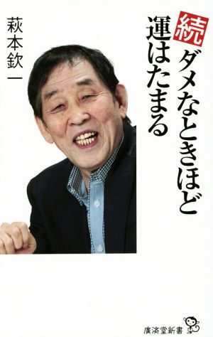 続 ダメなときほど運はたまる廣済堂新書050