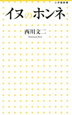 イヌのホンネ 小学館新書