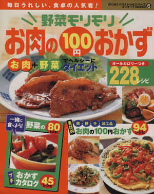 野菜モリモリお肉の100円おかず228レシピ 毎日うれしい、食卓の人気者！ ぱくぱくベストレシピシリーズ6