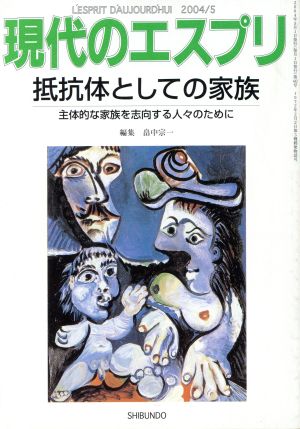 現代のエスプリ(442) 抵抗体としての家族 主体的な家族を志向する人々のために