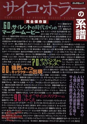 サイコ・ホラーの系譜 ぶんか社ムック