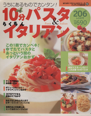 10分パスタ&らくちんイタリアン うちにあるものでカンタン！ ぱくぱくベストレシピシリーズ10