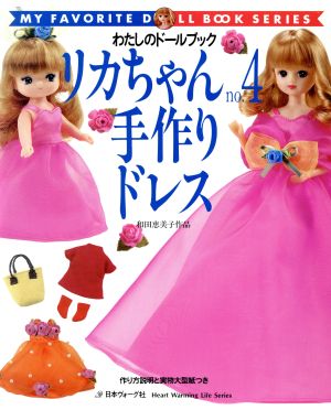 リカちゃん(no.4) 手作りドレス 和田恵美子作品 わたしのドールブック