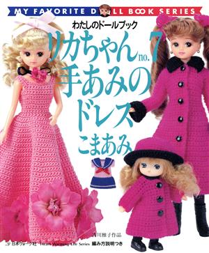 リカちゃん(no.7) 手あみのドレス こまあみ 吉川雅子作品 わたしのドールブック