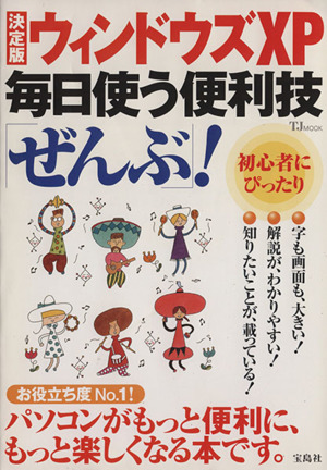 ウィンドウズXP 毎日使う便利技「ぜんぶ」！ 決定版 TJ MOOK