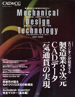 メカニカル・デザイン・テクノロジー 2007-2008 エクスナレッジムック