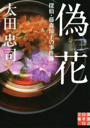 偽花探偵・藤森涼子の事件簿実業之日本社文庫