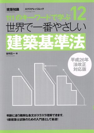 世界で一番やさしい建築基準法 平成26年法改正対応版 111のキーワードで学ぶ エクスナレッジムック