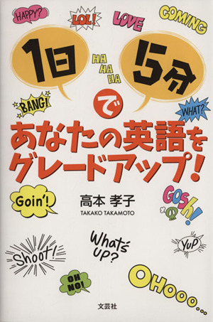 1日5分であなたの英語をグレードアップ！