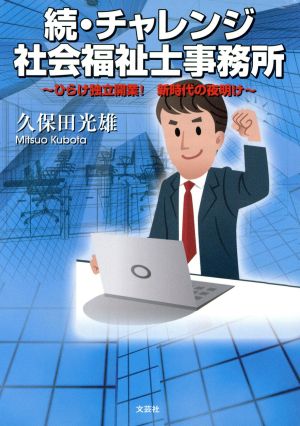 続・チャレンジ社会福祉士事務所 ひらけ独立開業！ 新時代の夜明け