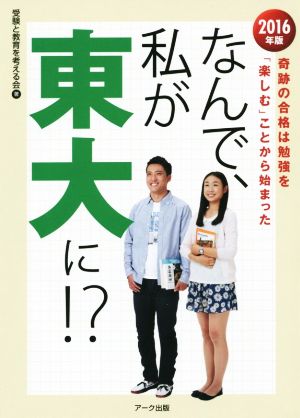 なんで、私が東大に!?(2016年版) 奇跡の合格は勉強を「楽しむ」ことから始まった