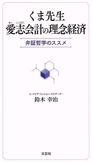 くま先生愛志会計の理念経済 弁証哲学のススメ