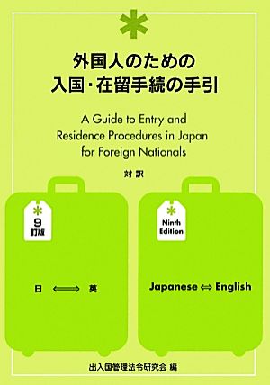 外国人のための入国・在留手続の手引 9訂版 和英対訳