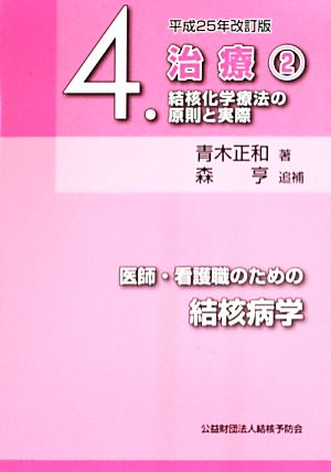 医師・看護職のための結核病学 平成25年改訂版(4) 治療2 結核化学療法の原則と実際